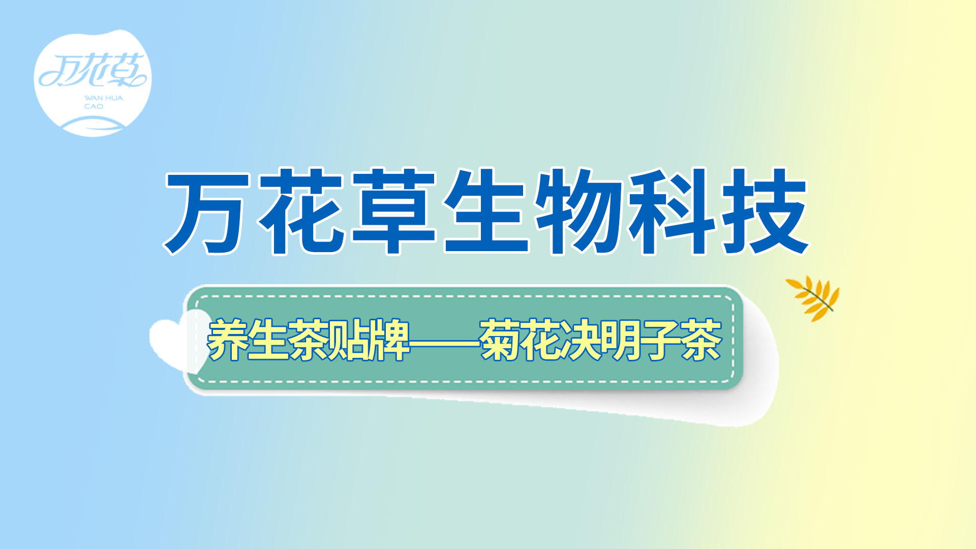 養(yǎng)生茶貼牌oem——菊花決明子茶貼牌流程